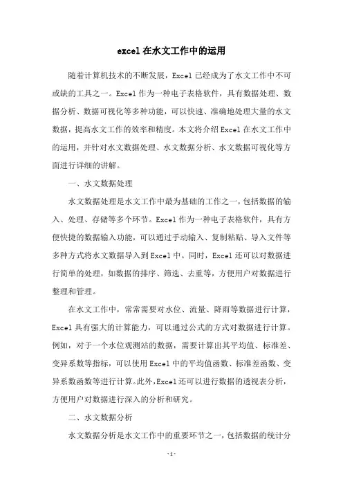 excel在水文工作中的运用
