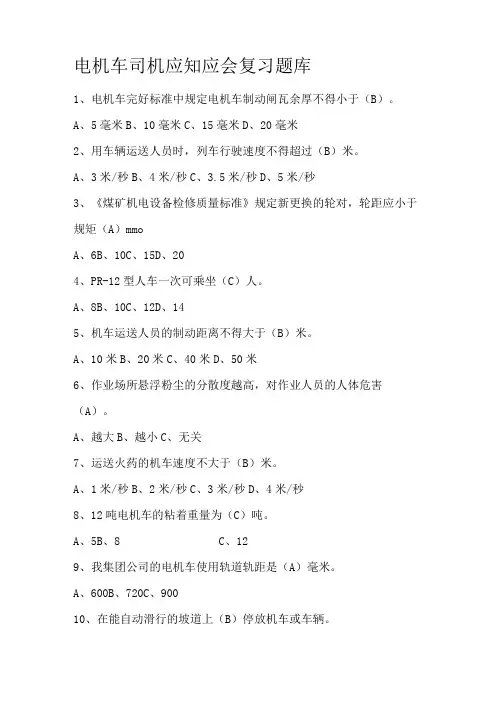 电机车司机应知应会复习题库