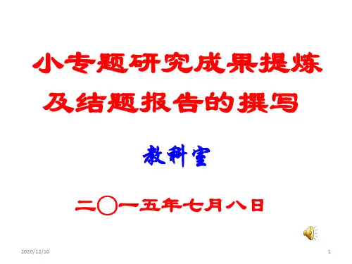 小专题结题报告撰写PPT教学课件