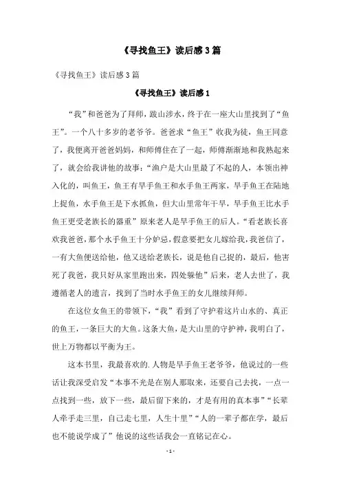 《寻找鱼王》读后感3篇