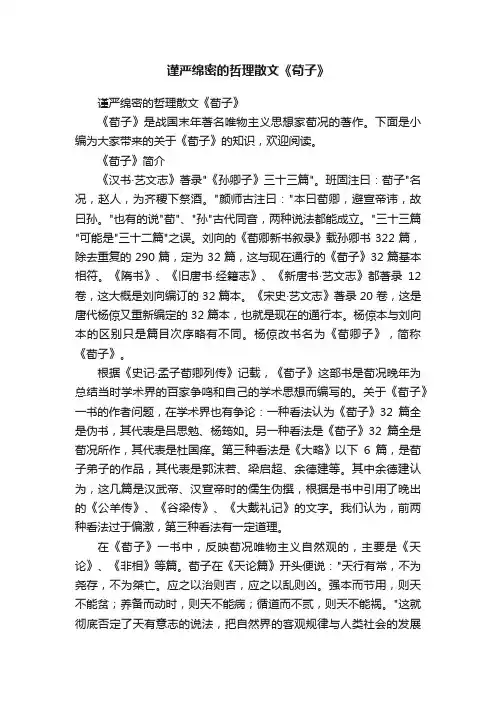 谨严绵密的哲理散文《荀子》