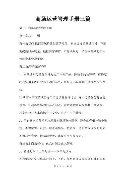 商场运营管理手册三篇