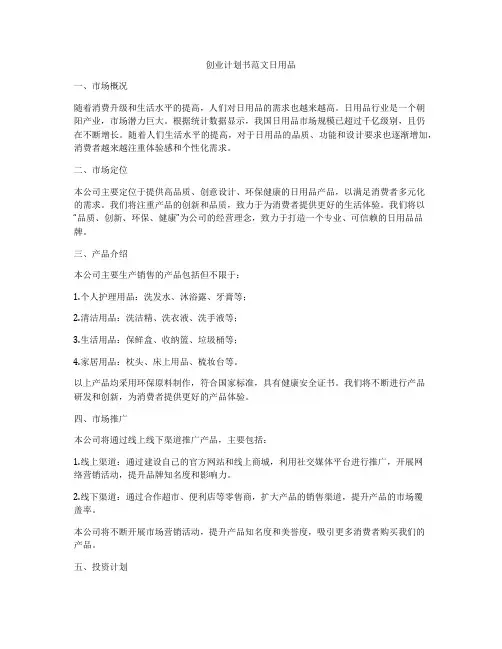 创业计划书范文日用品