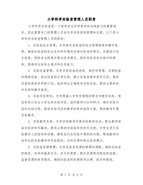 小学科学实验室管理人员职责（4篇）