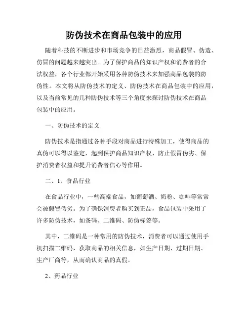 防伪技术在商品包装中的应用