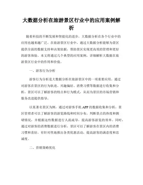 大数据分析在旅游景区行业中的应用案例解析