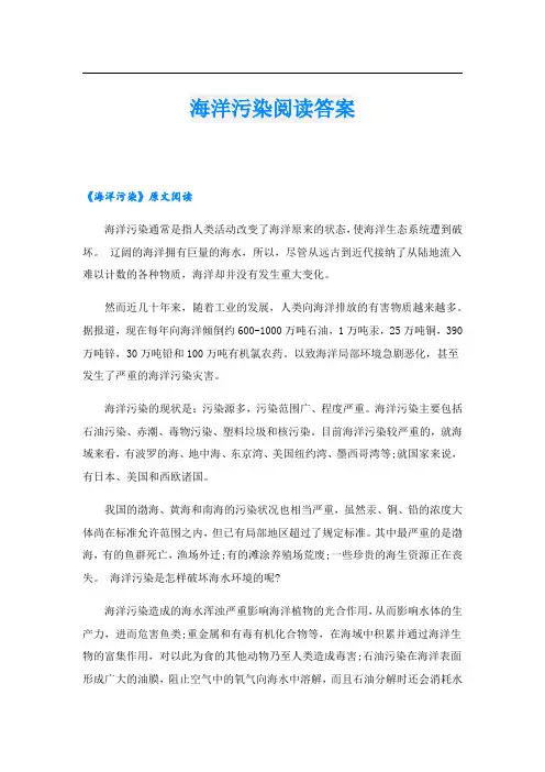 海洋污染阅读答案