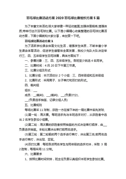 羽毛球比赛活动方案2020羽毛球比赛组织方案5篇