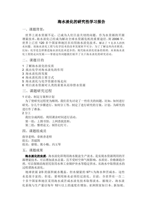 海水淡化的研究性学习报告