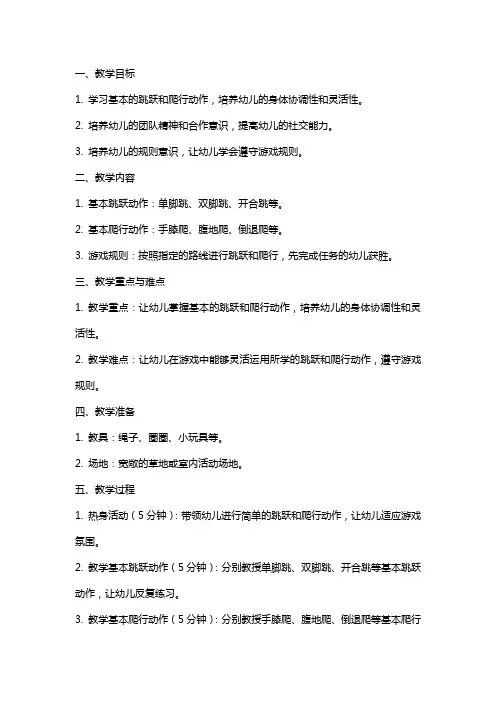 小班体育游戏《你会跳我会爬》教案