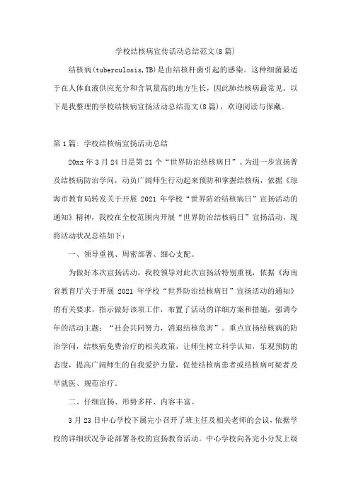 学校结核病宣传活动总结范文(8篇)