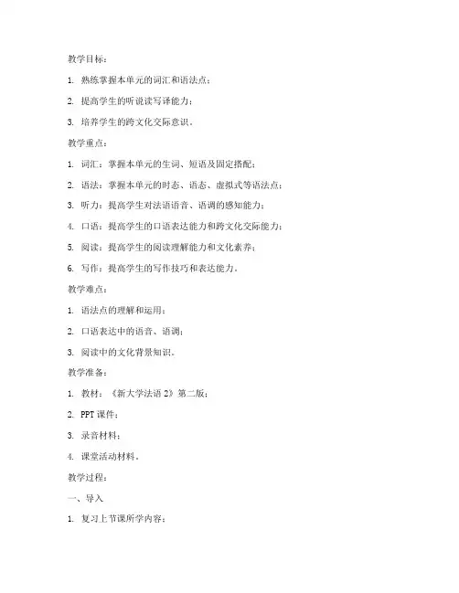 新大学法语2第二版教案