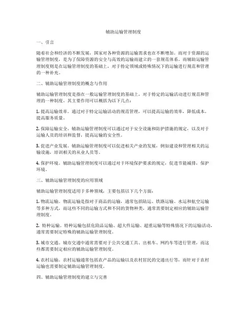 辅助运输管理制度