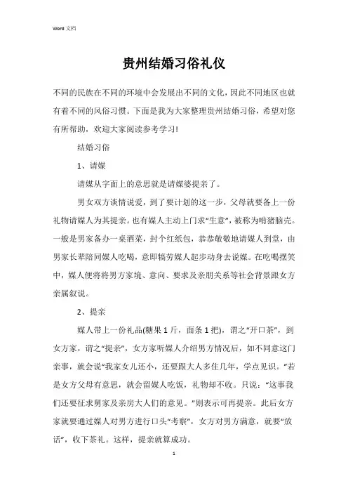 贵州结婚习俗礼仪