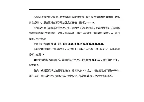 c30砼回弹值对照表