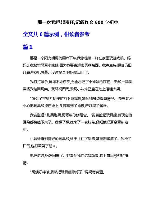 那一次我担起责任,记叙作文600字初中