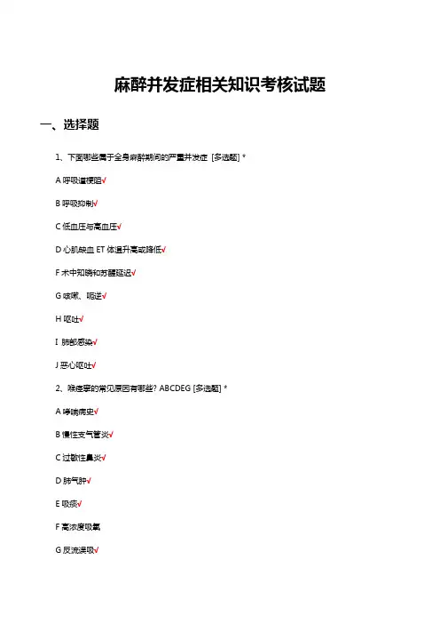 麻醉并发症相关知识考核试题及答案