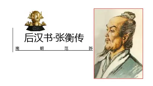 《张衡传》课件84张++2022-2023学年人教版高中语文必修四