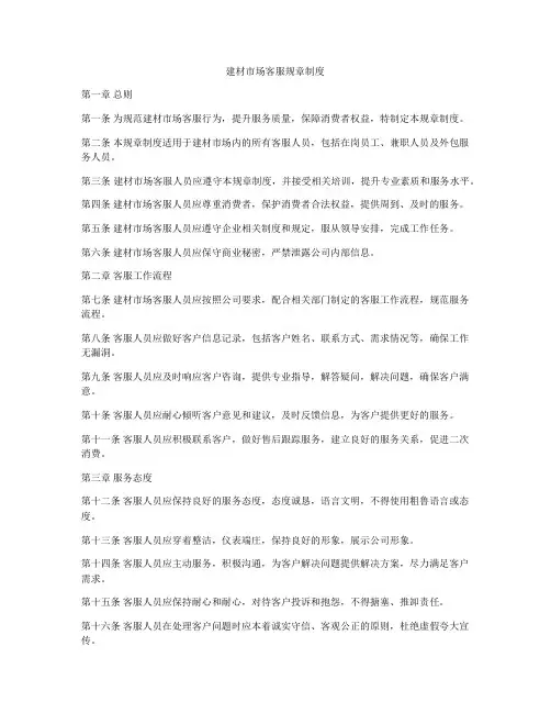 建材市场客服规章制度