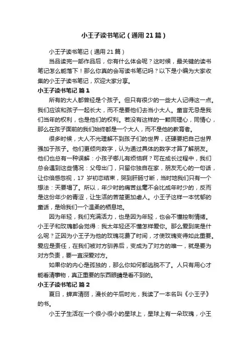 小王子读书笔记（通用21篇）