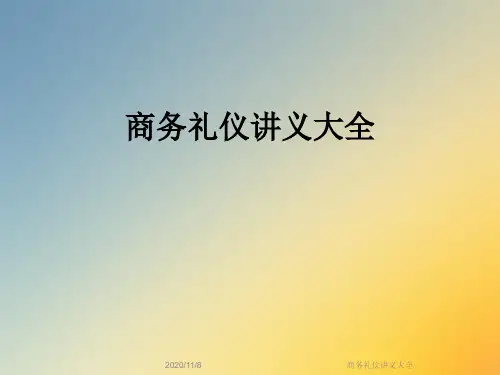 商务礼仪讲义大全