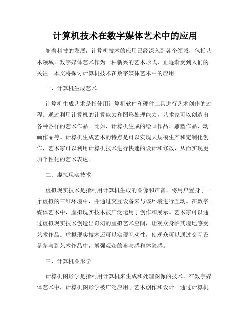 计算机技术在数字媒体艺术中的应用