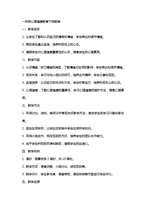 一年级心理健康教育下册教案