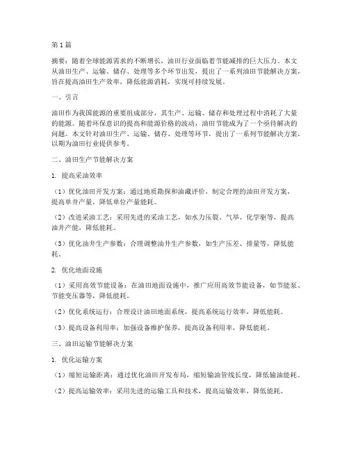 油田节能解决方案(3篇)