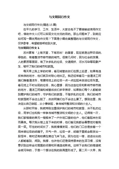 与文明同行作文（精选15篇）