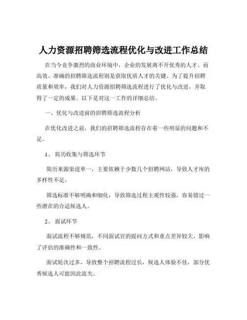 人力资源招聘筛选流程优化与改进工作总结