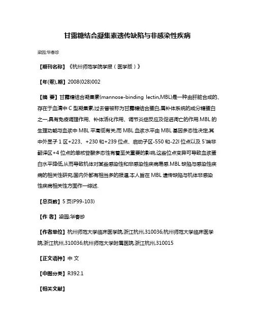 甘露糖结合凝集素遗传缺陷与非感染性疾病