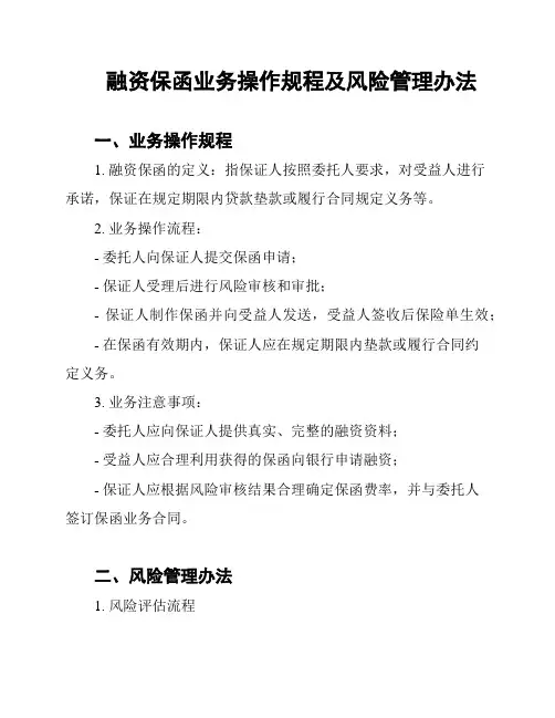 融资保函业务操作规程及风险管理办法