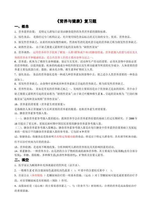 《营养与健康》复习题及答案