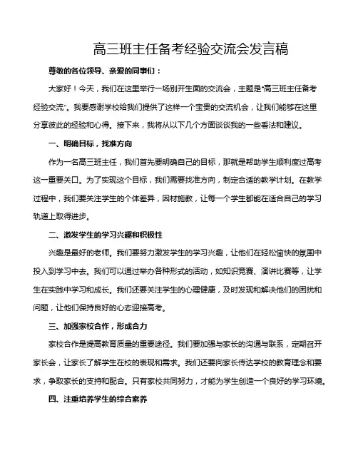 高三班主任备考经验交流会发言稿