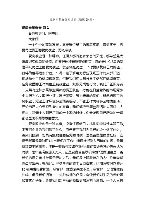 爱岗奉献青春演讲稿（精选20篇）