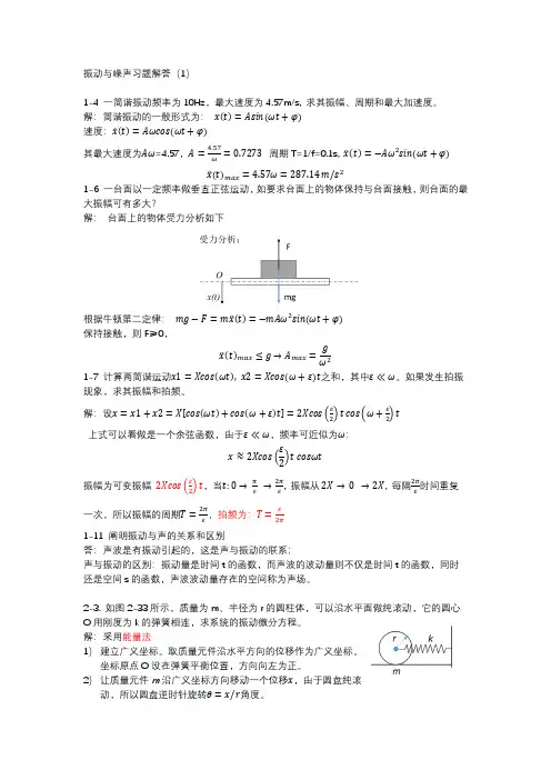 机械振动与噪声习题答案(1) 部分