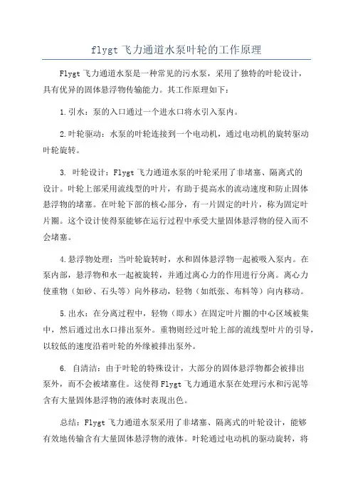flygt飞力通道水泵叶轮的工作原理