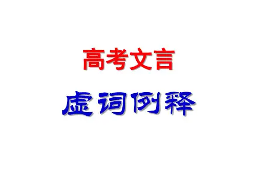 文言18个虚词(例释与练习)
