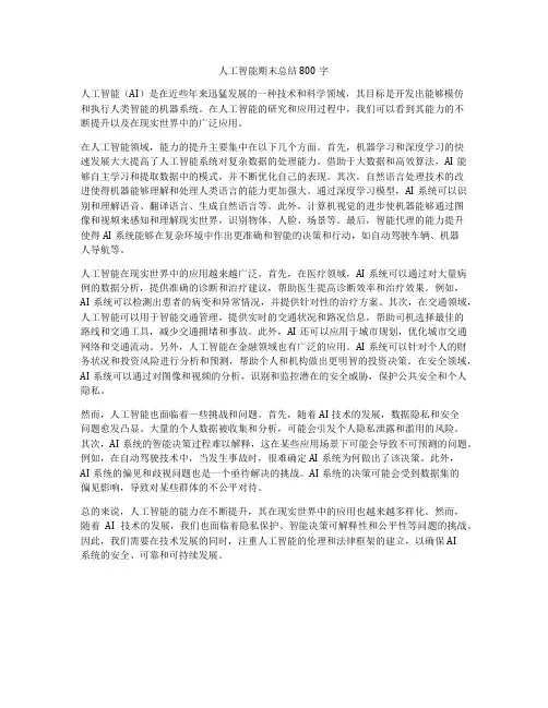 人工智能期末总结800字