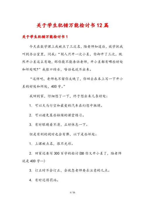 关于学生犯错万能检讨书12篇