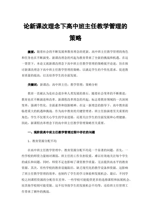 论新课改理念下高中班主任教学管理的策略