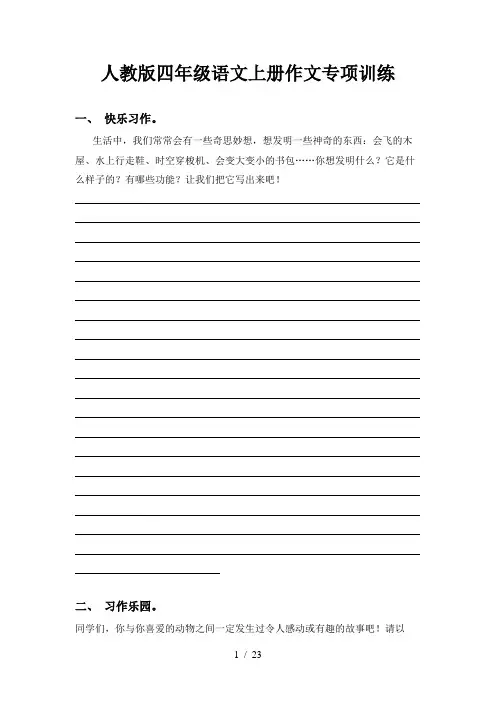 人教版四年级语文上册作文专项训练