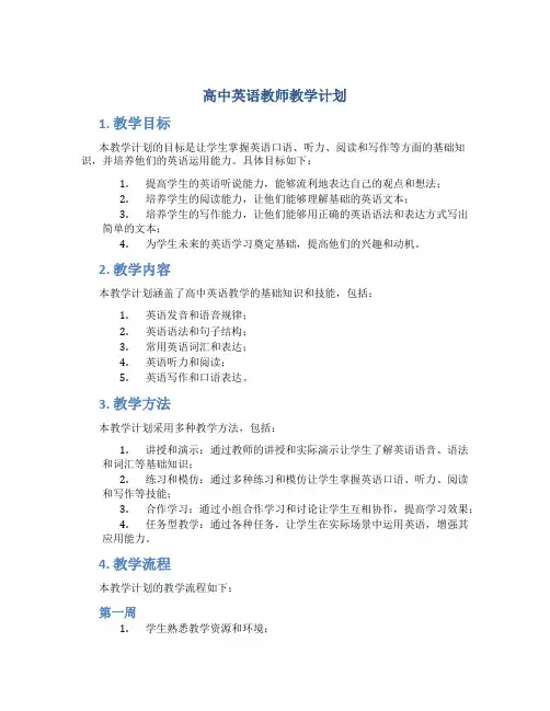 高中英语教师教学计划