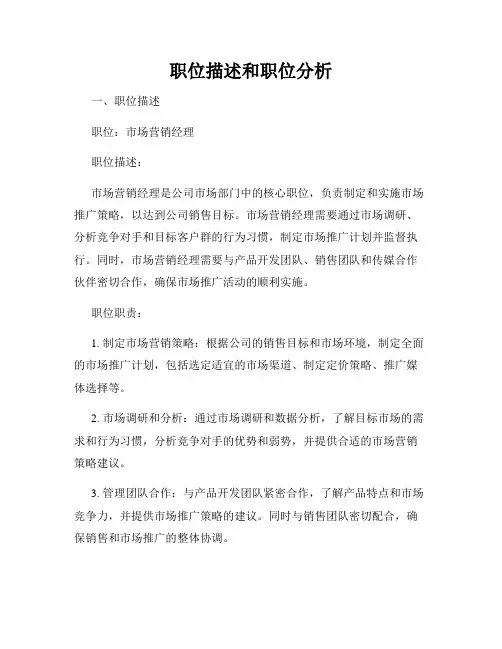 职位描述和职位分析