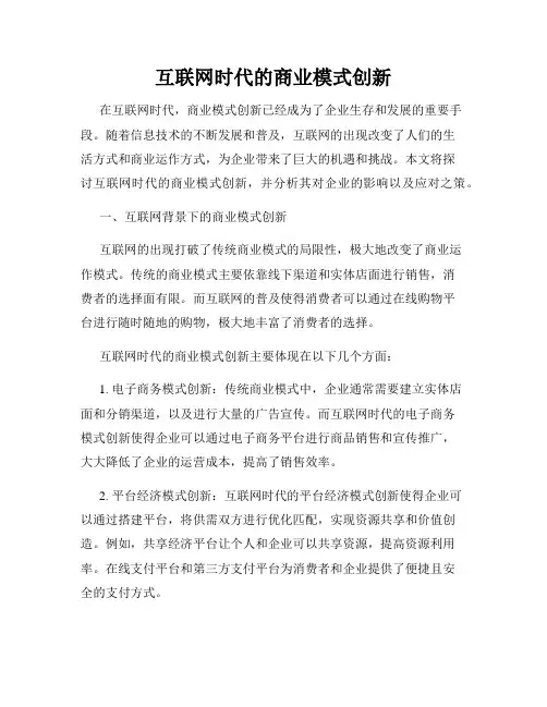 互联网时代的商业模式创新