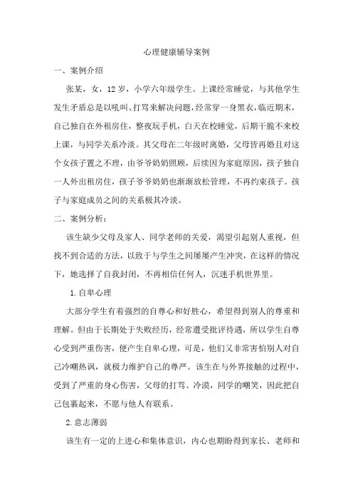 小学生心理健康辅导案例