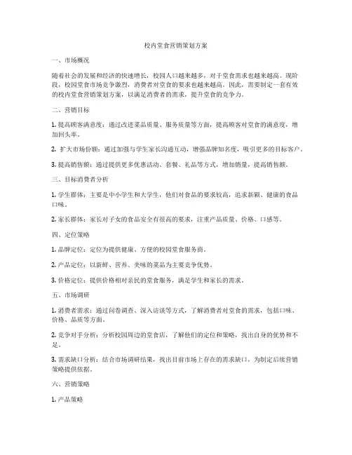 校内堂食营销策划方案