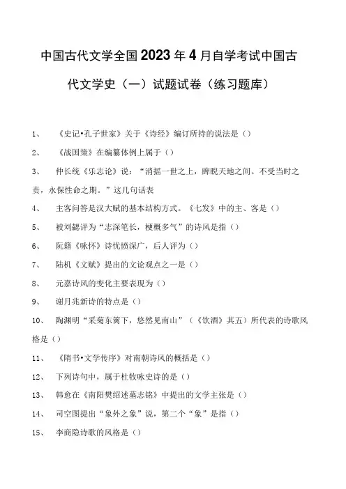 中国古代文学全国2023年4月自学考试中国古代文学史(一)试题试卷(练习题库)(2023版)