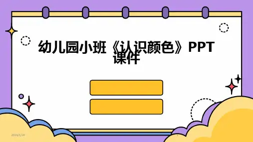 幼儿园小班《认识颜色》PPT课件