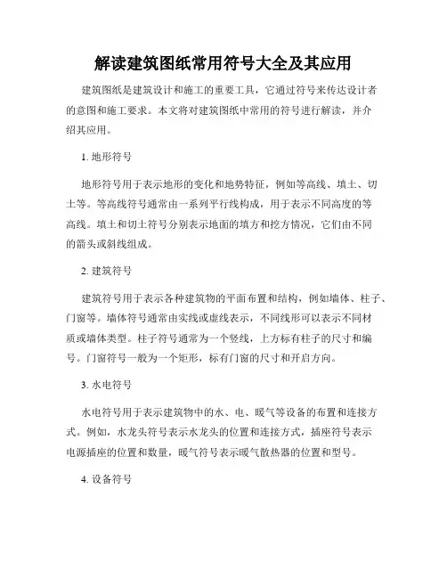 解读建筑图纸常用符号大全及其应用